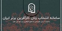 آغاز چهارمین دور انتخاب زنان کارآفرین برتر با رای مردم در روز ملی کارآفرینی