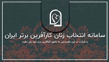 آغاز چهارمین دور انتخاب زنان کارآفرین برتر با رای مردم در روز ملی کارآفرینی
