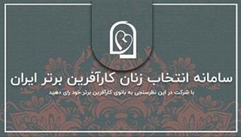 آغاز چهارمین دور انتخاب زنان کارآفرین برتر با رای مردم در روز ملی کارآفرینی