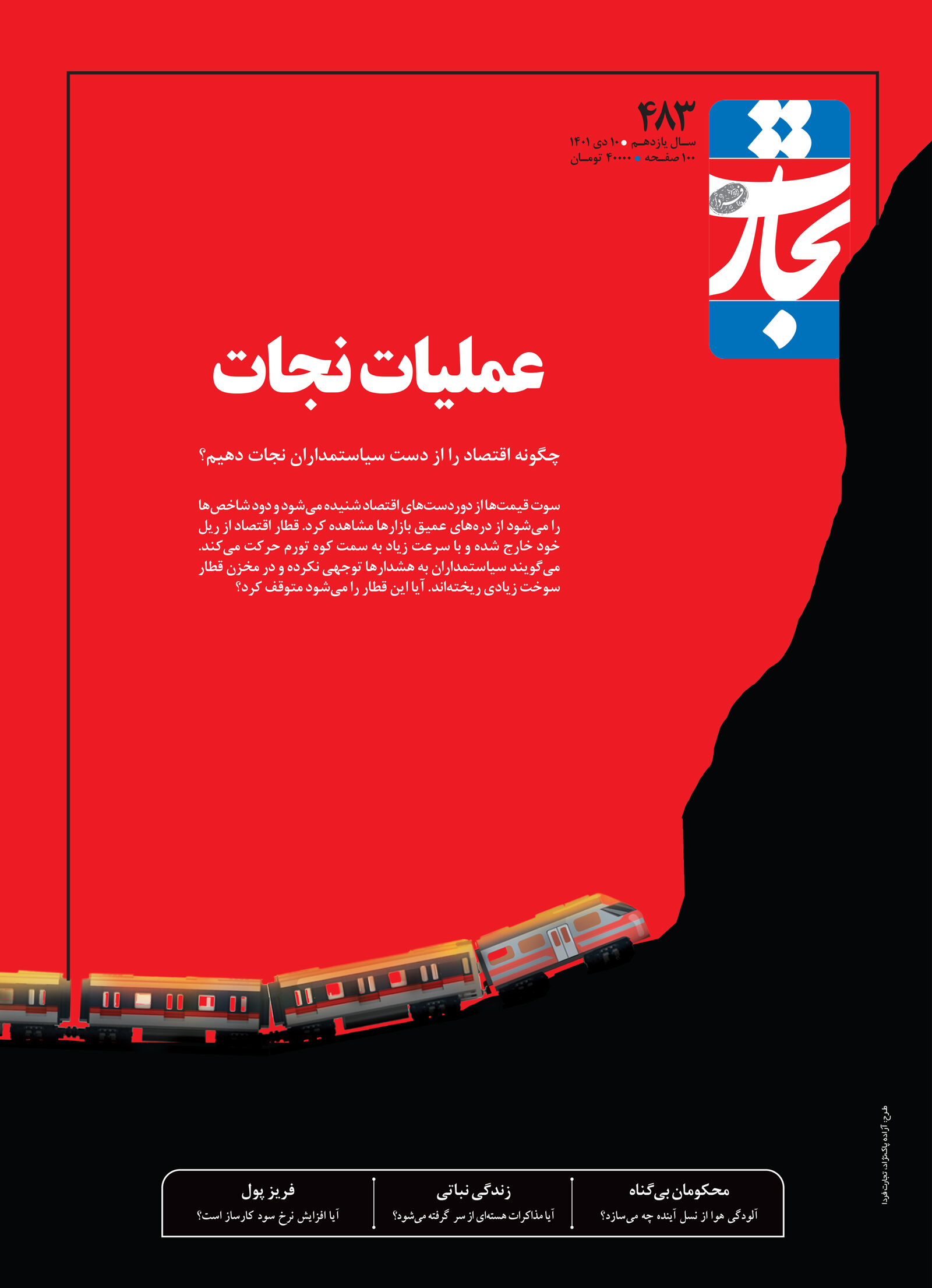 عملیات نجات