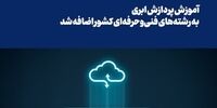 آموزش پردازش ابری به رشته‌های فنی‌وحرفه‌ای کشور اضافه شد