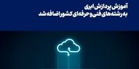 آموزش پردازش ابری به رشته‌های فنی‌وحرفه‌ای کشور اضافه شد