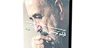 فیلم کوتاهی درباره دیگران