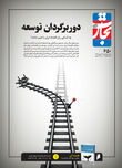 دوربرگردان توسعه