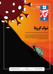 شوک کرونا