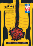 زخم کاری