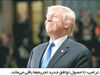 فرمان بازگشت تحریم‌ها