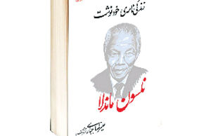 نلسون ماندلا