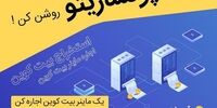 برای اولین بار در ایران، استخراج بیت کوین بدون نیاز به دانش فنی و صرف وقت!