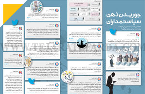 جوریــدن ذهن سیاستمداران