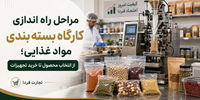 مراحل راه اندازی کارگاه بسته بندی مواد غذایی؛ از انتخاب محصول تا خرید تجهیزات