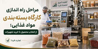 مراحل راه اندازی کارگاه بسته بندی مواد غذایی؛ از انتخاب محصول تا خرید تجهیزات
