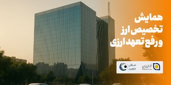 همایش تخصصی «تخصیص ارز و رفع تعهد ارزی 1404» برگزار می‌شود