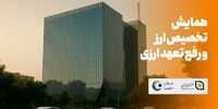 همایش تخصصی «تخصیص ارز و رفع تعهد ارزی 1404» برگزار می‌شود