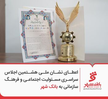 اعطای نشان ملی هشتمین اجلاس سراسری مسئولیت اجتماعی و فرهنگ سازمانی به بانک شهر