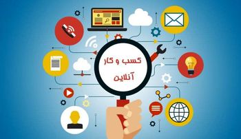 به دستور وزیر صمت،اتحادیه کشوری کسب و کارهای فضای مجازی، تخصصی می‌شود