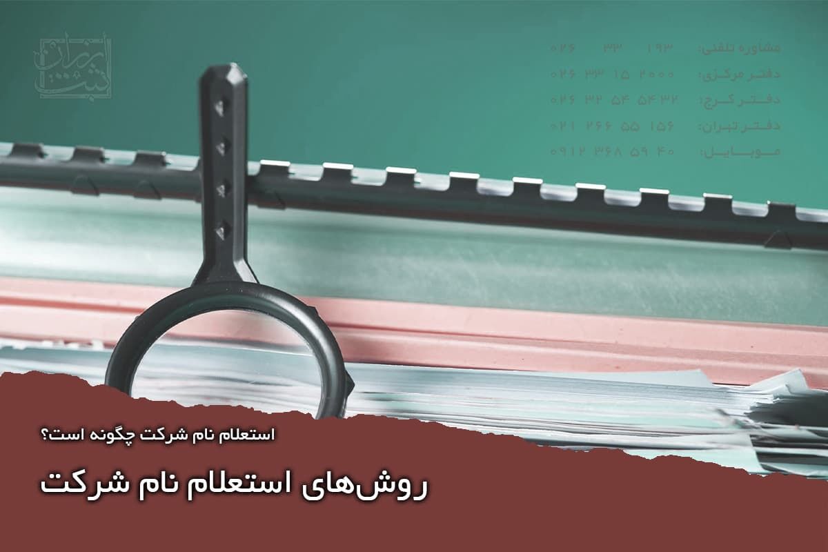 روش‌های استعلام نام شرکت