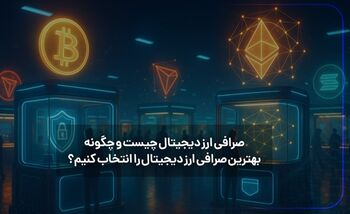 صرافی ارز دیجیتال چیست و چگونه بهترین صرافی ارز دیجیتال را انتخاب کنیم؟