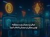 صرافی ارز دیجیتال چیست و چگونه بهترین صرافی ارز دیجیتال را انتخاب کنیم؟