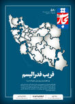 فریب فدرالیسم