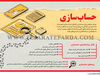حساب‌سازی