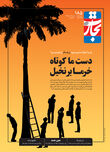 دست ما کوتاه خرما بر نخیل