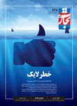 خطر لایک
