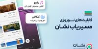 مسیریاب نشان با همکاری بیپ‌تونز «رادیو نشان» را معرفی کرد