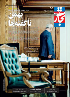 بهمن ناگفته‌ها