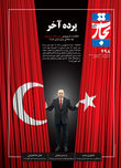 پرده آخر