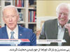 اوباما و سندرز پشت سر بایدن

