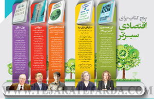 پنج  کتاب برای اقتصادی سبـزتر