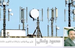 وزیر پیشنهادی ارتباطات و فناوری اطلاعات