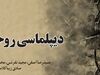 میراثدیپلماسی احمدی‌نژادی