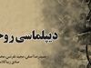 میراثدیپلماسی احمدی‌نژادی