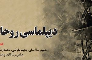 میراثدیپلماسی احمدی‌نژادی