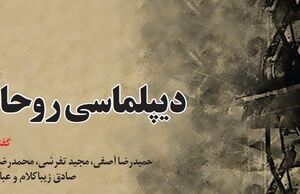 میراثدیپلماسی احمدی‌نژادی