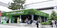 استقبال از غرفه سیلانه سبز در نمایشگاه بین المللی آرایشی و بهداشتی ایران