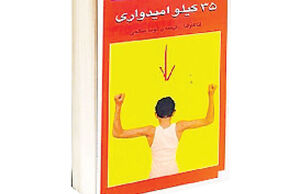 ۳۵‌ کیلو امیدواری
