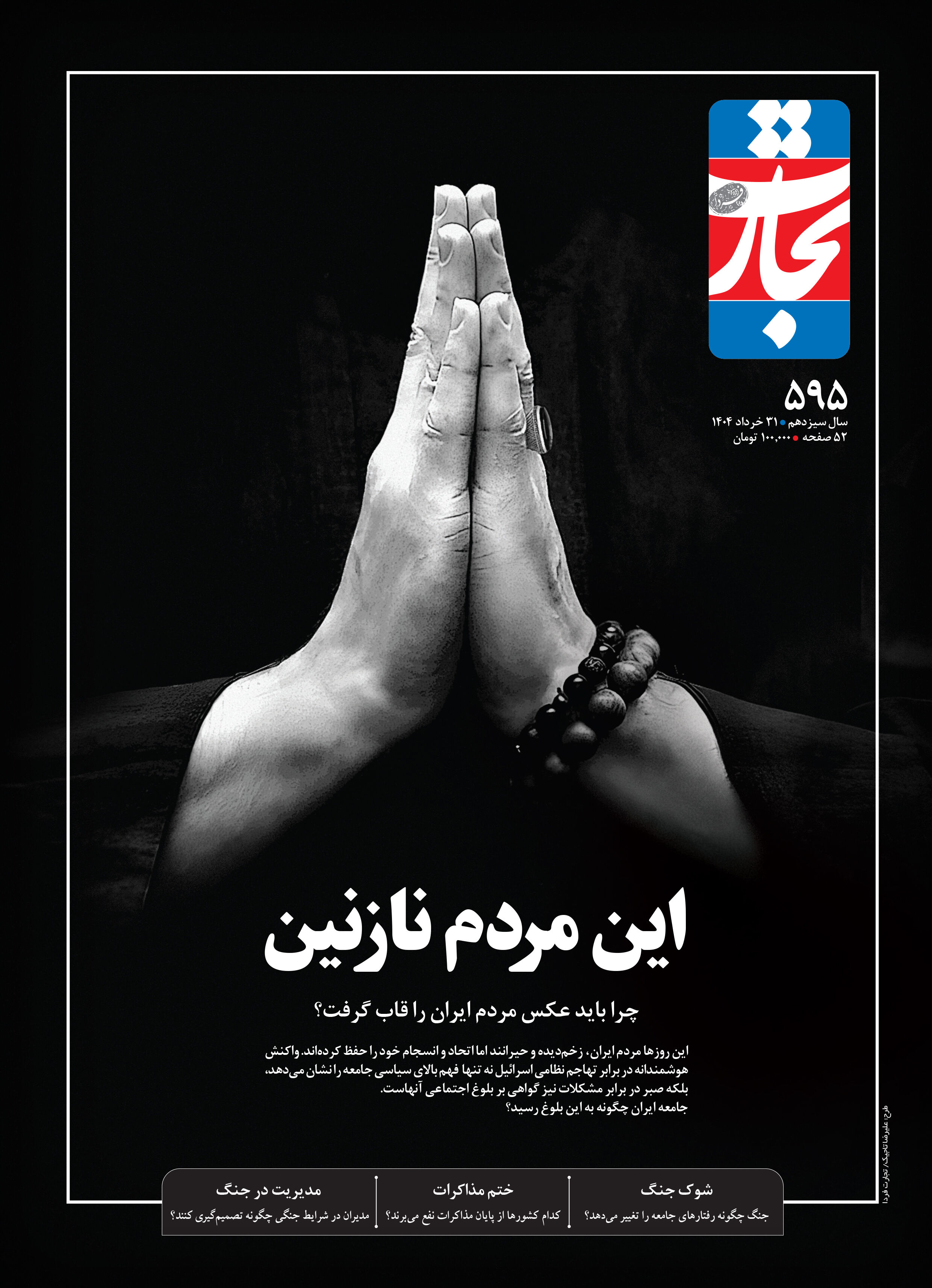 این مردم نازنین