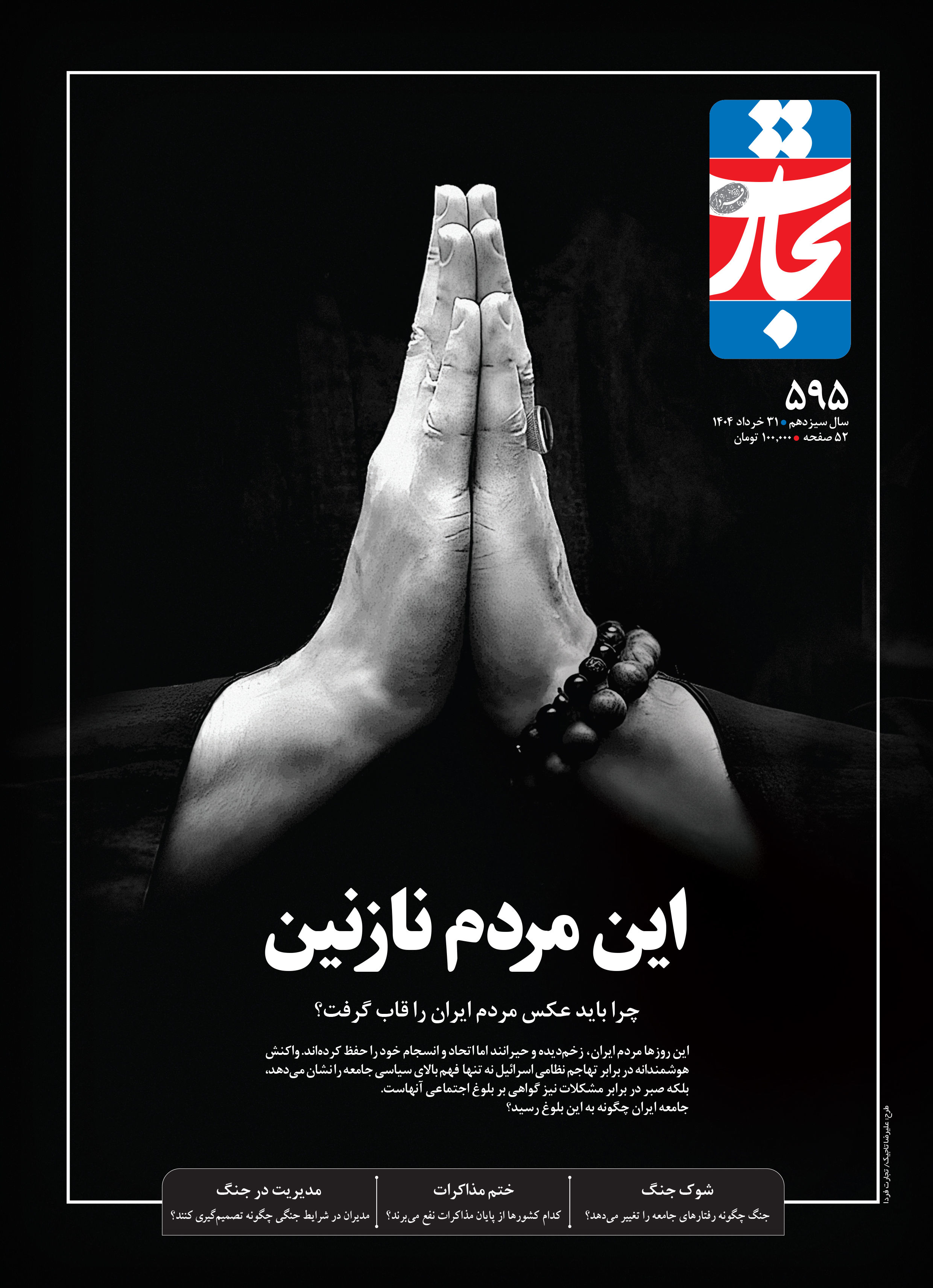 این مردم نازنین