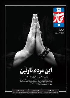 این مردم نازنین