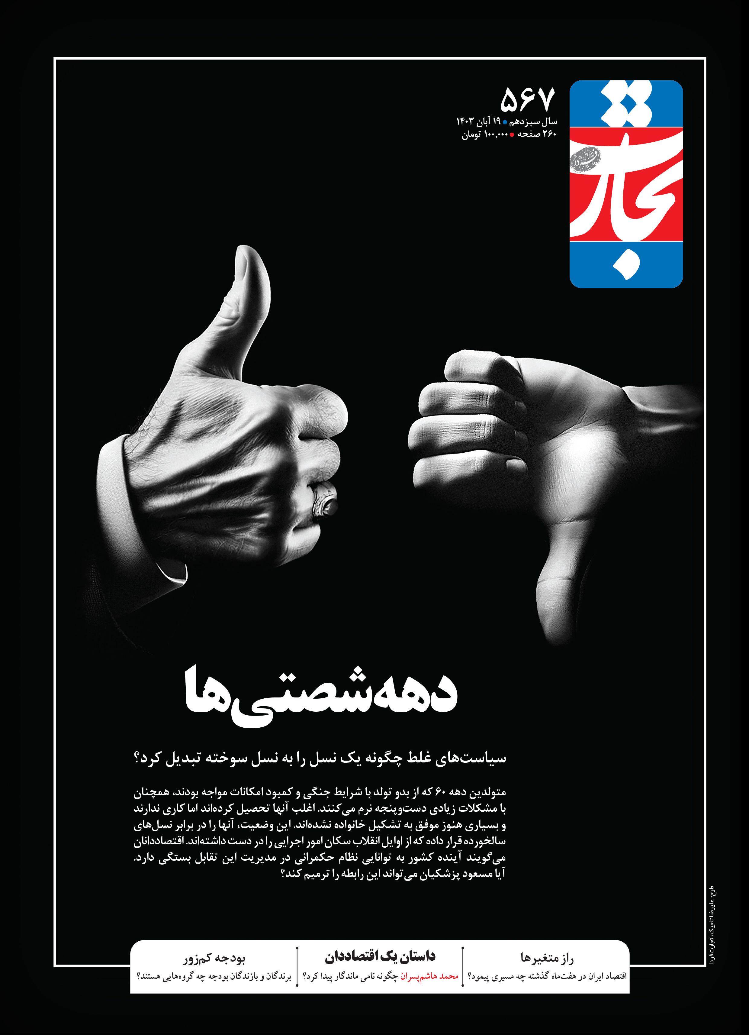 دهه شصتی‌ها
