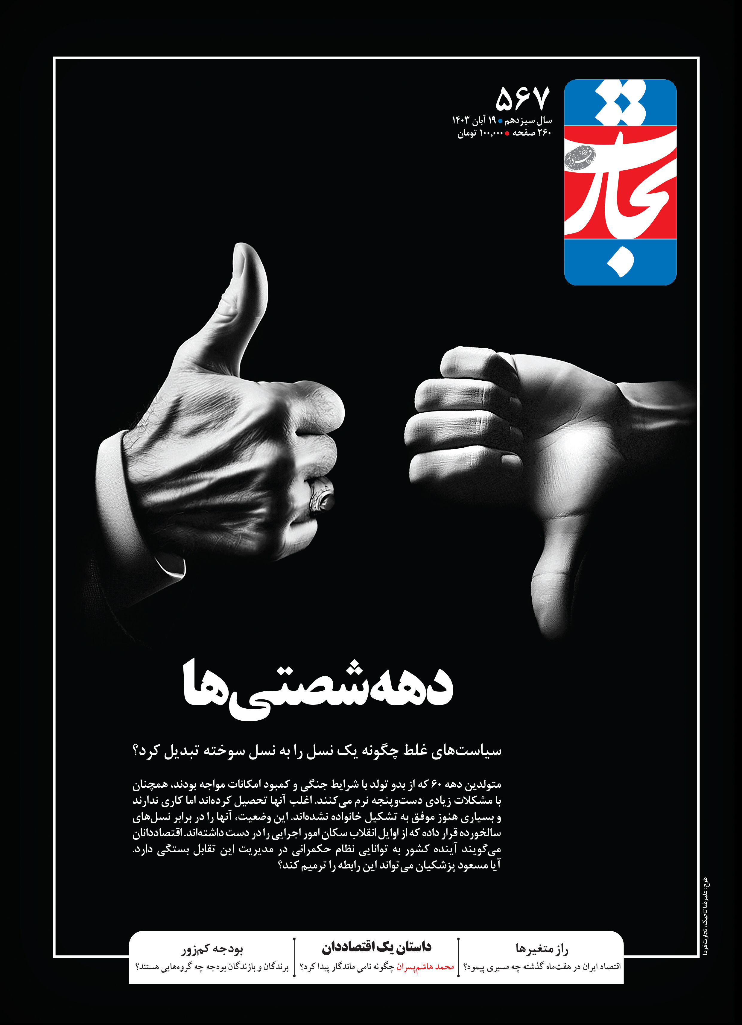 دهه شصتی‌ها