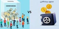 شرکت های تأمین مالی جمعی یا صندوق های سرمایه گذاری؛ کدام پرسودتر هستند؟