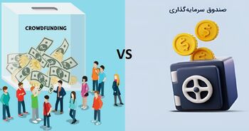 شرکت های تأمین مالی جمعی یا صندوق های سرمایه گذاری؛ کدام پرسودتر هستند؟