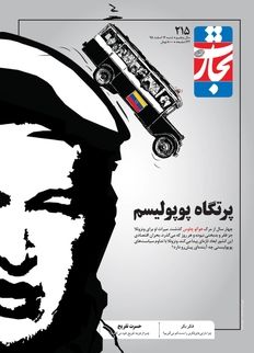 پرتگاه پوپولیسم