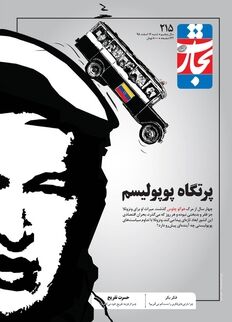 پرتگاه پوپولیسم