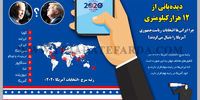 دیده‌بانی از 12هزار کیلومتری