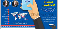دیده‌بانی از 12هزار کیلومتری